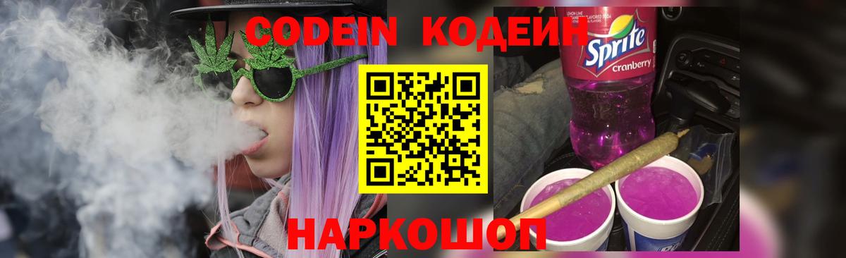 Троицк  Кодеиновый сироп Lean Purple Drank  Вход с VPN  Codein Purple Drank 
